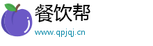 餐饮帮